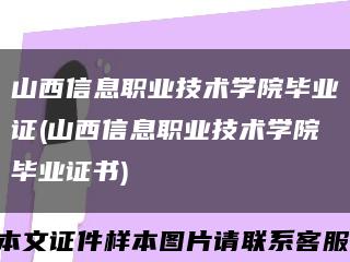 山西信息职业技术学院毕业证(山西信息职业技术学院毕业证书)缩略图