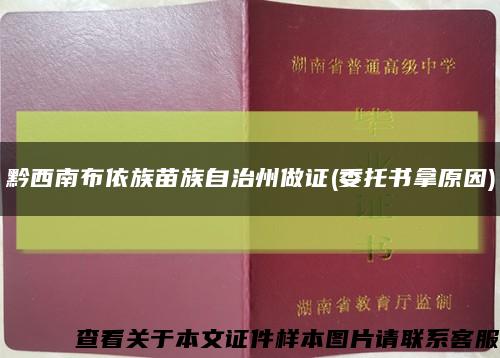 黔西南布依族苗族自治州做证(委托书拿原因)缩略图