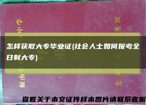 怎样获取大专毕业证(社会人士如何报考全日制大专)缩略图