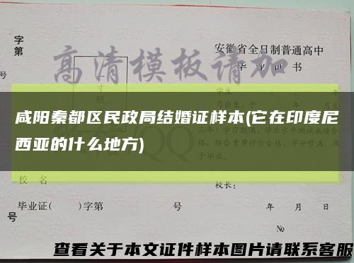 咸阳秦都区民政局结婚证样本(它在印度尼西亚的什么地方)缩略图