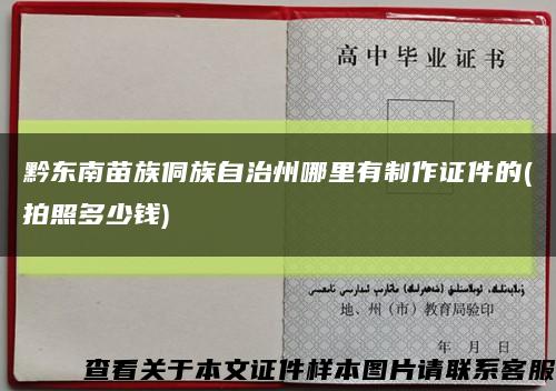 黔东南苗族侗族自治州哪里有制作证件的(拍照多少钱)缩略图