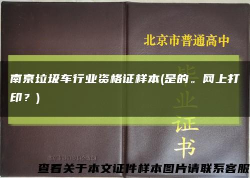 南京垃圾车行业资格证样本(是的。网上打印？)缩略图