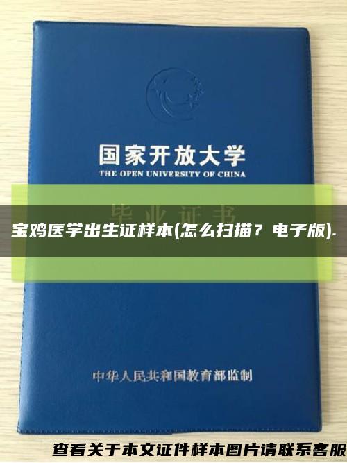 宝鸡医学出生证样本(怎么扫描？电子版).缩略图