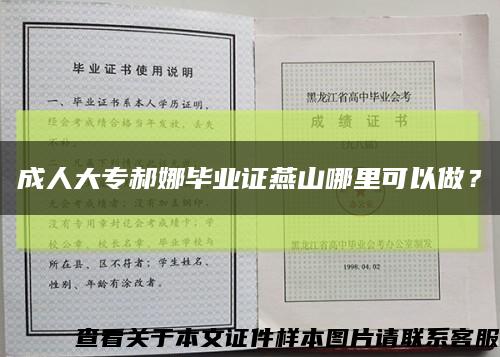 成人大专郝娜毕业证燕山哪里可以做？缩略图