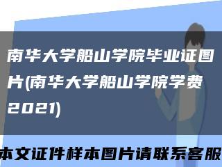 南华大学船山学院毕业证图片(南华大学船山学院学费2021)缩略图