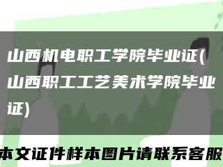 山西机电职工学院毕业证(山西职工工艺美术学院毕业证)缩略图