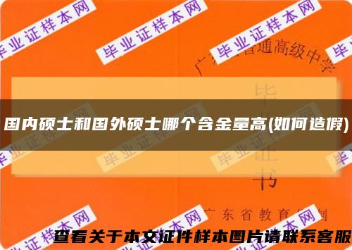 国内硕士和国外硕士哪个含金量高(如何造假)缩略图