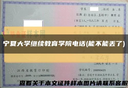 宁夏大学继续教育学院电话(能不能丢了)缩略图