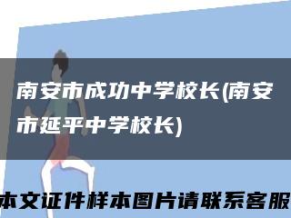 南安市成功中学校长(南安市延平中学校长)缩略图