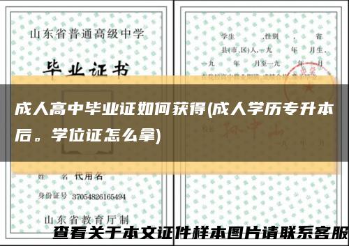 成人高中毕业证如何获得(成人学历专升本后。学位证怎么拿)缩略图