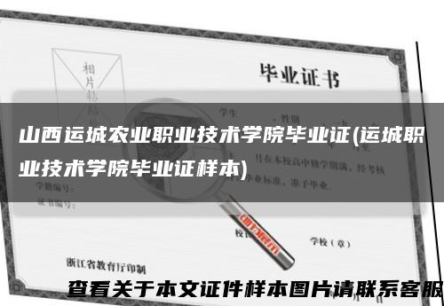 山西运城农业职业技术学院毕业证(运城职业技术学院毕业证样本)缩略图