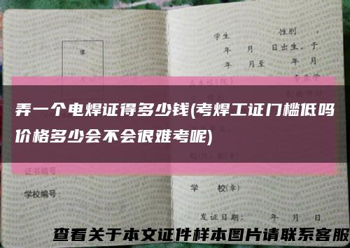 弄一个电焊证得多少钱(考焊工证门槛低吗价格多少会不会很难考呢)缩略图