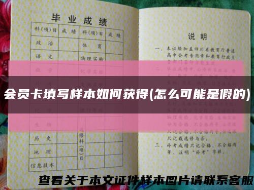 会员卡填写样本如何获得(怎么可能是假的)缩略图