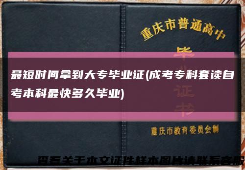 最短时间拿到大专毕业证(成考专科套读自考本科最快多久毕业)缩略图