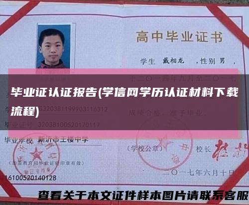 毕业证认证报告(学信网学历认证材料下载流程)缩略图