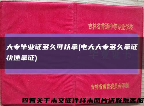 大专毕业证多久可以拿(电大大专多久拿证快速拿证)缩略图