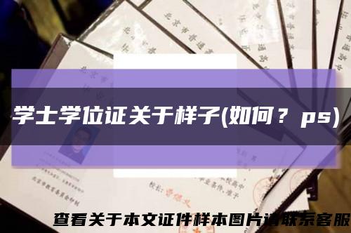 学士学位证关于样子(如何？ps)缩略图