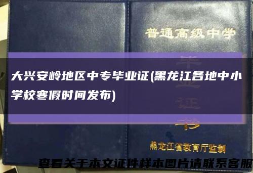 大兴安岭地区中专毕业证(黑龙江各地中小学校寒假时间发布)缩略图