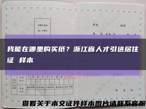 我能在哪里购买纸？浙江省人才引进居住证 样本缩略图