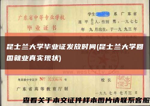 昆士兰大学毕业证发放时间(昆士兰大学回国就业真实现状)缩略图