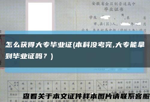 怎么获得大专毕业证(本科没考完,大专能拿到毕业证吗？)缩略图