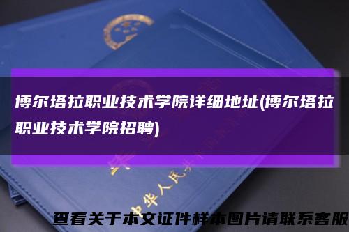 博尔塔拉职业技术学院详细地址(博尔塔拉职业技术学院招聘)缩略图