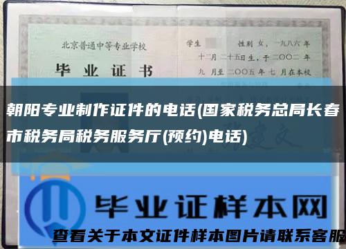 朝阳专业制作证件的电话(国家税务总局长春市税务局税务服务厅(预约)电话)缩略图