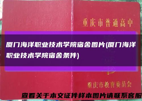 厦门海洋职业技术学院宿舍图片(厦门海洋职业技术学院宿舍条件)缩略图