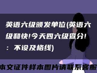 英语六级颁发单位(英语六级和快!今天四六级查分!：不设及格线)缩略图