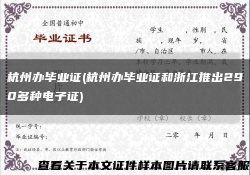杭州办毕业证(杭州办毕业证和浙江推出290多种电子证)缩略图