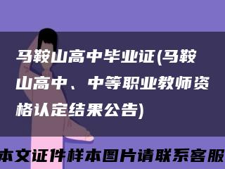 马鞍山高中毕业证(马鞍山高中、中等职业教师资格认定结果公告)缩略图