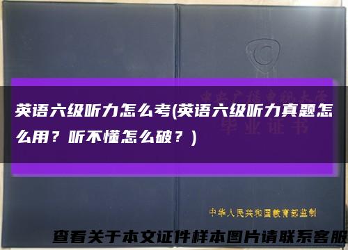 英语六级听力怎么考(英语六级听力真题怎么用？听不懂怎么破？)缩略图