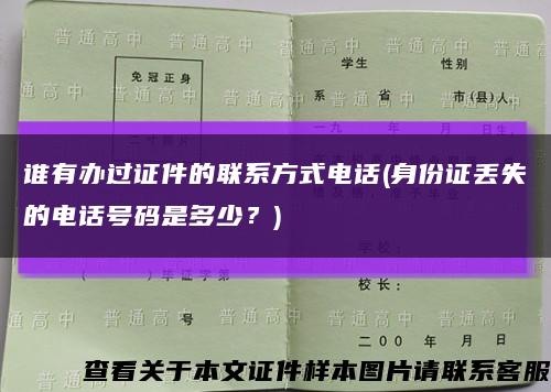 谁有办过证件的联系方式电话(身份证丢失的电话号码是多少？)缩略图