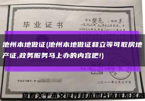 池州本地做证(池州本地做证和立等可取房地产证,政务服务马上办的内容吧!)缩略图