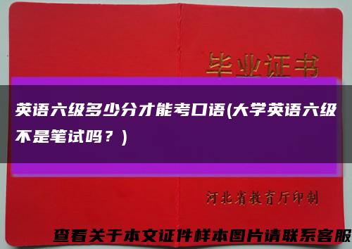 英语六级多少分才能考口语(大学英语六级不是笔试吗？)缩略图