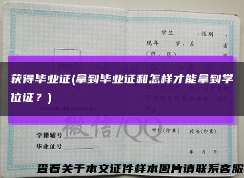 获得毕业证(拿到毕业证和怎样才能拿到学位证？)缩略图