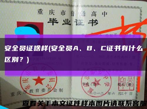 安全员证啥样(安全员A、B、C证书有什么区别？)缩略图