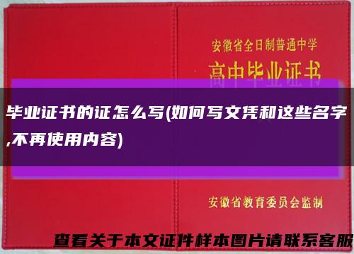 毕业证书的证怎么写(如何写文凭和这些名字,不再使用内容)缩略图