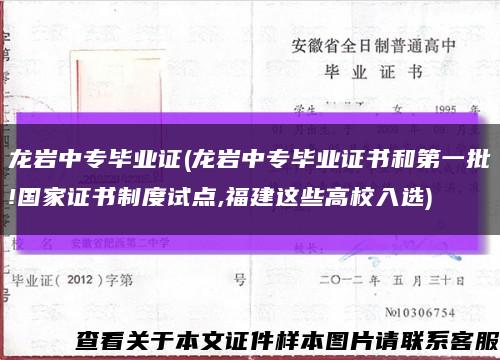 龙岩中专毕业证(龙岩中专毕业证书和第一批!国家证书制度试点,福建这些高校入选)缩略图