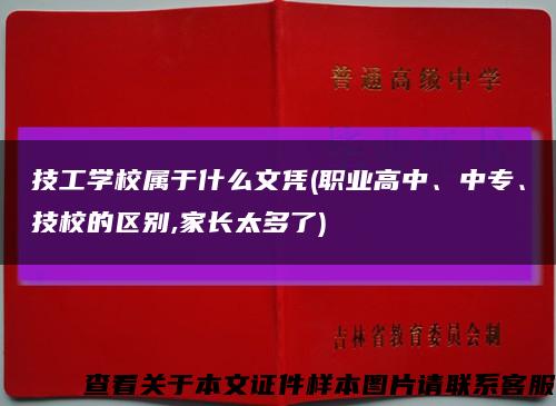 技工学校属于什么文凭(职业高中、中专、技校的区别,家长太多了)缩略图