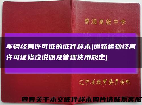 车辆经营许可证的证件样本(道路运输经营许可证修改说明及管理使用规定)缩略图