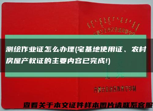 测绘作业证怎么办理(宅基地使用证、农村房屋产权证的主要内容已完成!)缩略图