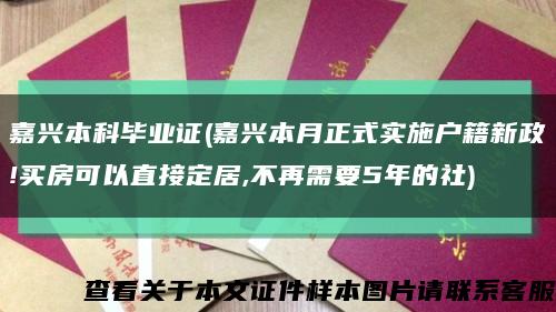 嘉兴本科毕业证(嘉兴本月正式实施户籍新政!买房可以直接定居,不再需要5年的社)缩略图