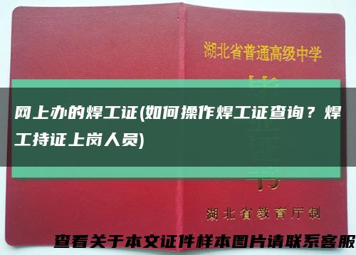 网上办的焊工证(如何操作焊工证查询？焊工持证上岗人员)缩略图