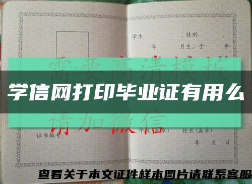 学信网打印毕业证有用么缩略图