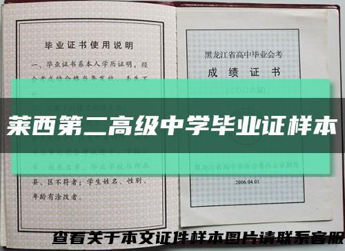 莱西第二高级中学毕业证样本缩略图