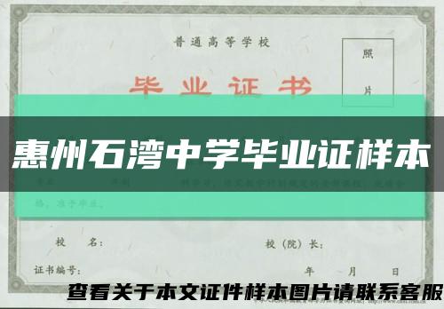 惠州石湾中学毕业证样本缩略图