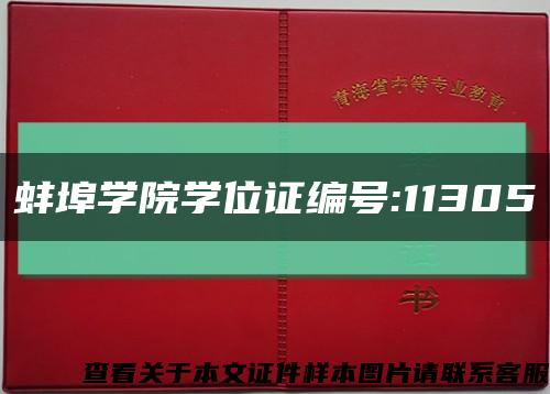 蚌埠学院学位证编号:11305缩略图