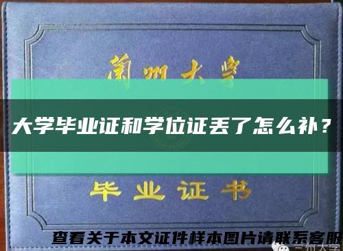 大学毕业证和学位证丢了怎么补？缩略图