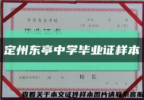 定州东亭中学毕业证样本缩略图